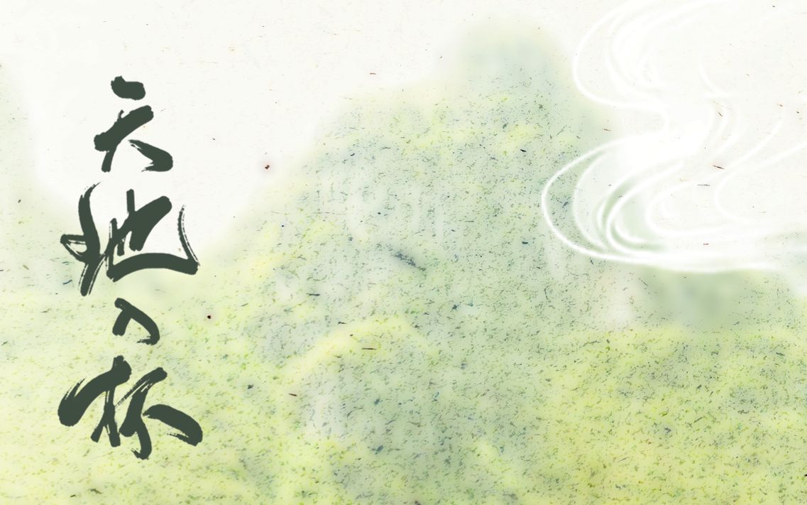【囧菌】天地入杯